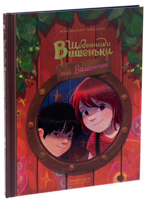 Щоденники Вишеньки та Валентин